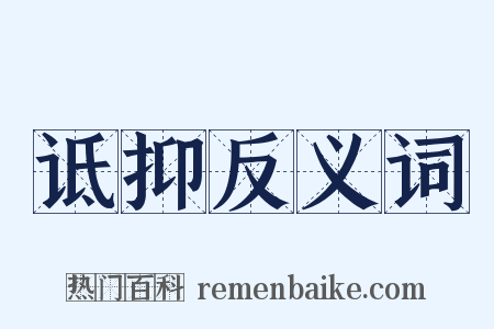 诋抑反义词是什么意思的图片